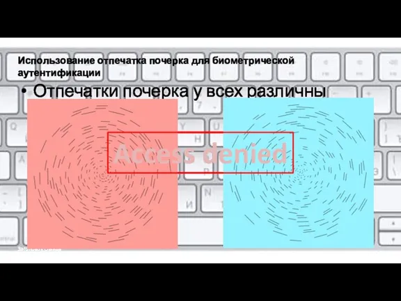 Заголовок слайда Отпечатки почерка у всех различны Использование отпечатка почерка для биометрической аутентификации Access denied