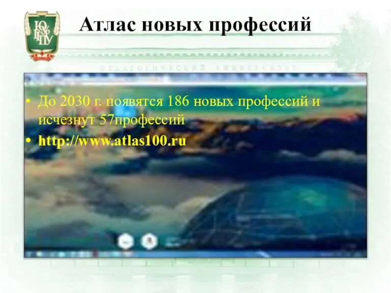 Атлас новых профессий До 2030 г. появятся 186 новых профессий и исчезнут 57профессий http://www.atlas100.ru