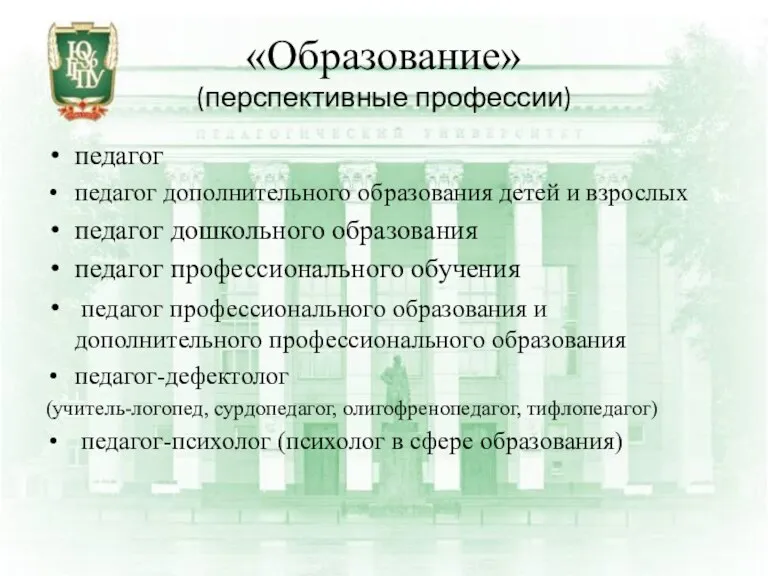 «Образование» (перспективные профессии) педагог педагог дополнительного образования детей и взрослых педагог дошкольного