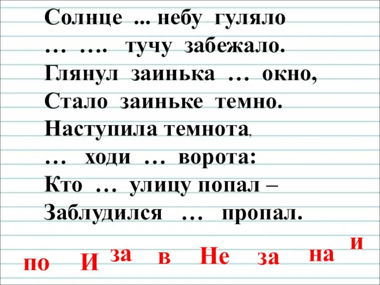 Солнце ... небу гуляло … …. тучу забежало. Глянул заинька … окно,