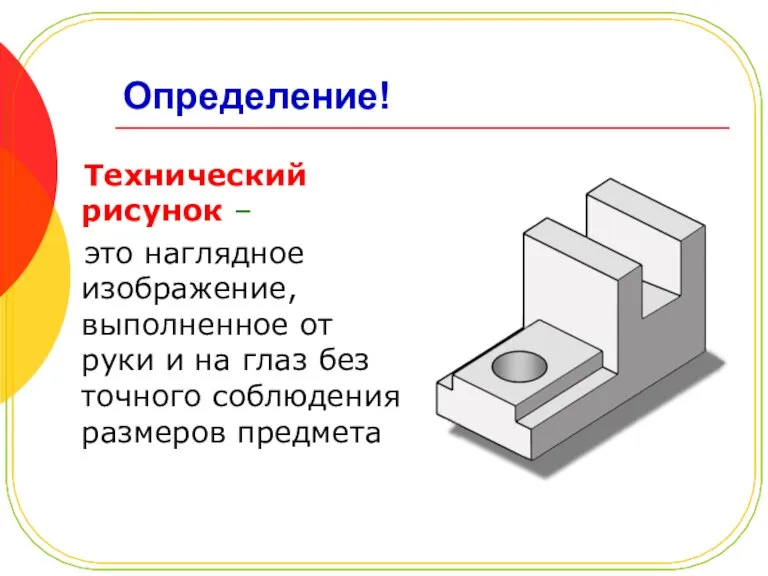 Определение! Технический рисунок – это наглядное изображение, выполненное от руки и на