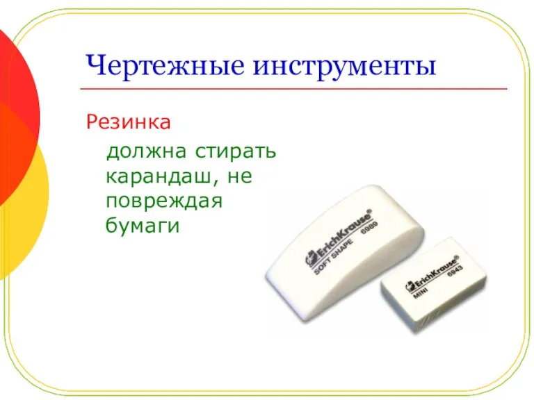 Чертежные инструменты Резинка должна стирать карандаш, не повреждая бумаги