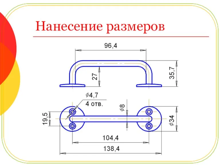 Нанесение размеров