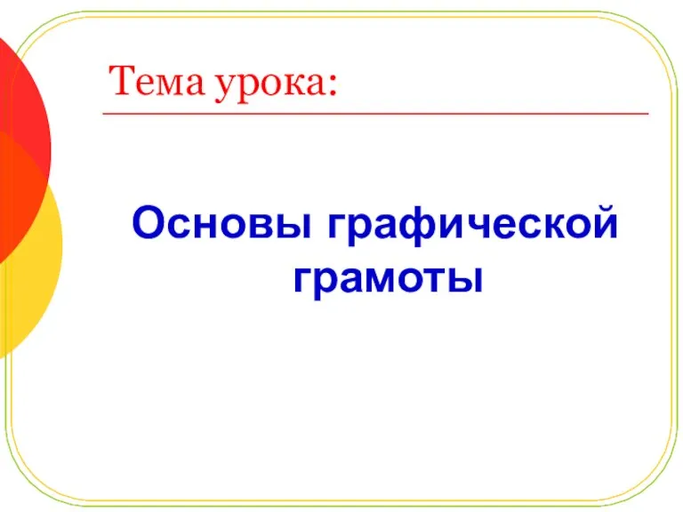 Тема урока: Основы графической грамоты