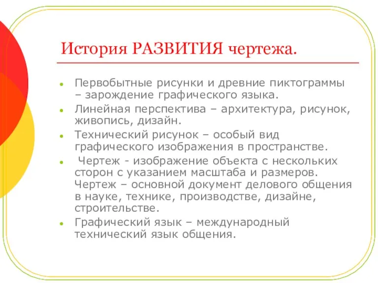 История РАЗВИТИЯ чертежа. Первобытные рисунки и древние пиктограммы – зарождение графического языка.