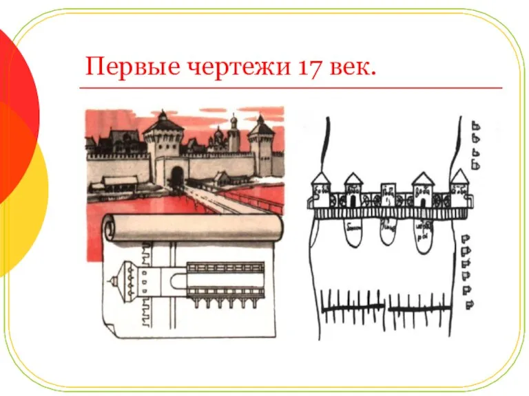 Первые чертежи 17 век.