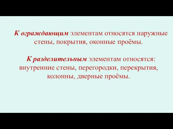 К ограждающим элементам относятся наружные стены, покрытия, оконные проёмы. К разделительным элементам