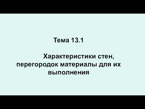 Тема 13.1 Характеристики стен, перегородок материалы для их выполнения