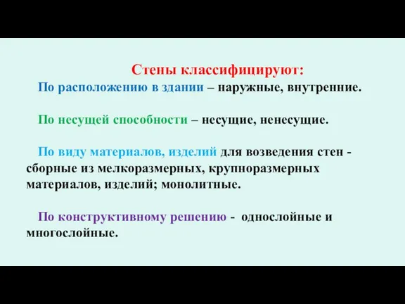 Стены классифицируют: По расположению в здании – наружные, внутренние. По несущей способности