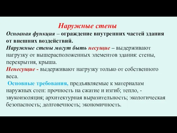 Наружные стены Основная функция – ограждение внутренних частей здания от внешних воздействий.