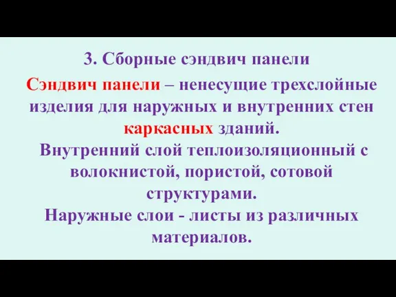 3. Сборные сэндвич панели Сэндвич панели – ненесущие трехслойные изделия для наружных