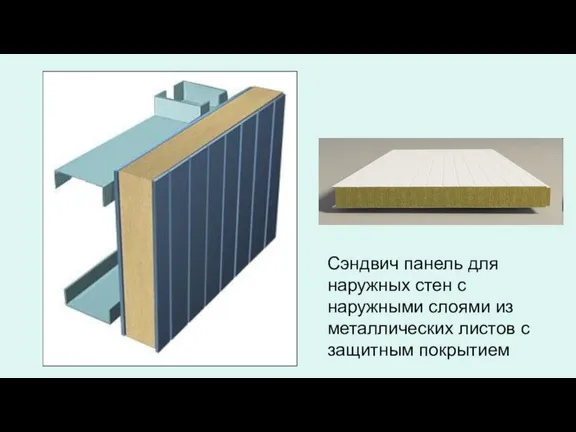 Сэндвич панель для наружных стен с наружными слоями из металлических листов с защитным покрытием