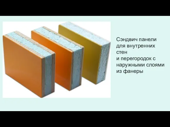 Сэндвич панели для внутренних стен и перегородок с наружными слоями из фанеры