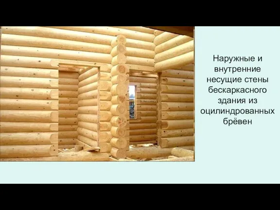 Наружные и внутренние несущие стены бескаркасного здания из оцилиндрованных брёвен