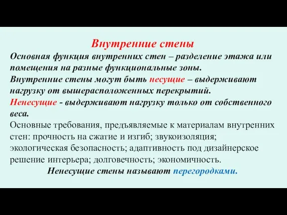 Внутренние стены Основная функция внутренних стен – разделение этажа или помещения на