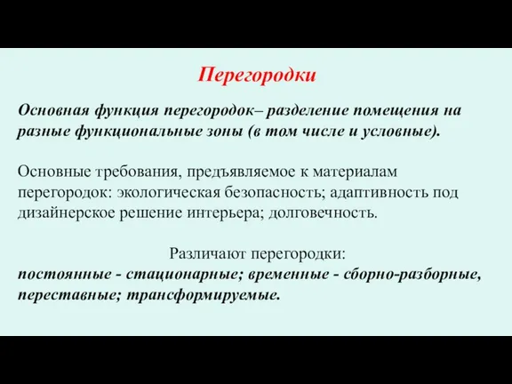 Перегородки Основная функция перегородок– разделение помещения на разные функциональные зоны (в том