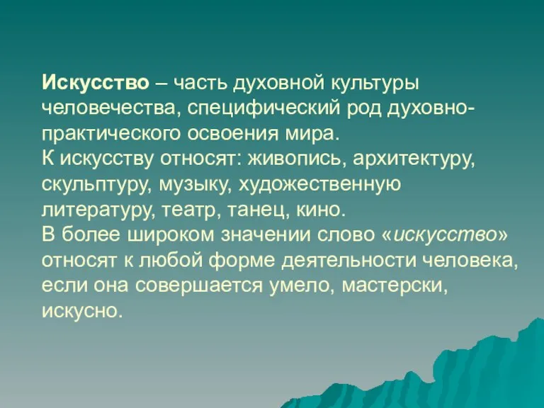 Искусство – часть духовной культуры человечества, специфический род духовно-практического освоения мира. К