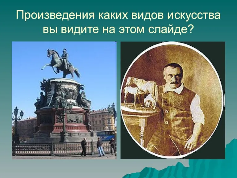 Произведения каких видов искусства вы видите на этом слайде?