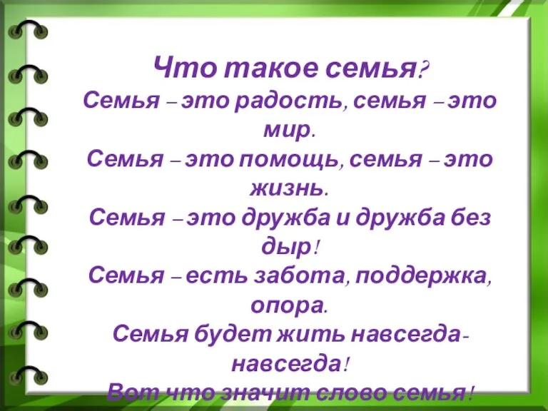 Что такое семья? Семья – это радость, семья – это мир. Семья