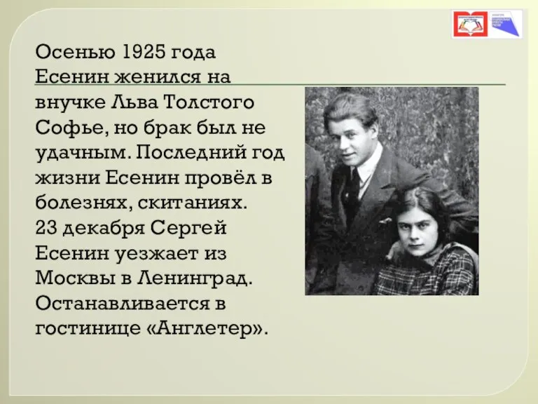Осенью 1925 года Есенин женился на внучке Льва Толстого Софье, но брак