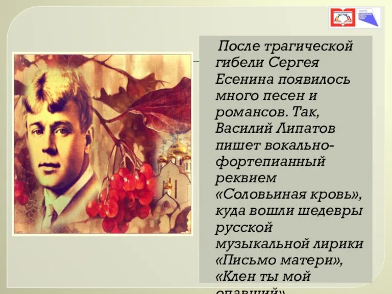 После трагической гибели Сергея Есенина появилось много песен и романсов. Так, Василий