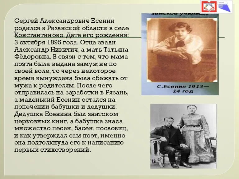 Сергей Александрович Есенин родился в Рязанской области в селе Константиново. Дата его