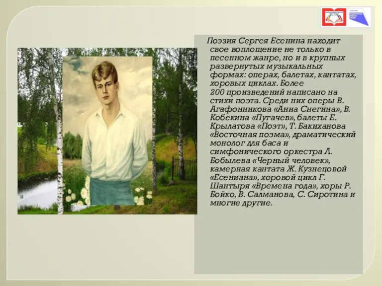 Поэзия Сергея Есенина находит свое воплощение не только в песенном жанре, но