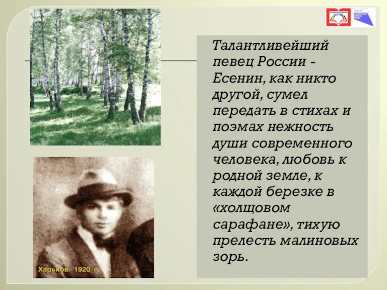 Талантливейший певец России - Есенин, как никто другой, сумел передать в стихах