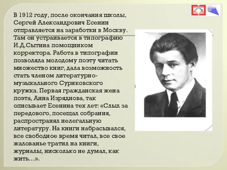 В 1912 году, после окончания школы, Сергей Александрович Есенин отправляется на заработки