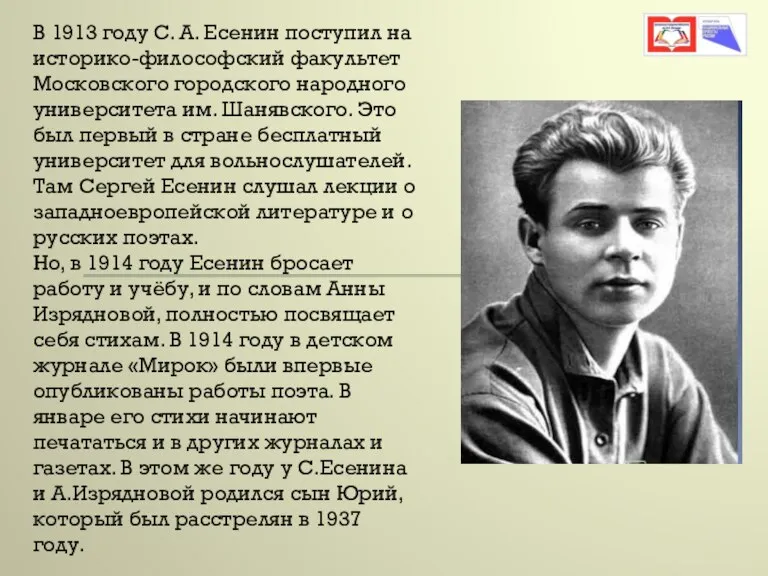 В 1913 году С. А. Есенин поступил на историко-философский факультет Московского городского