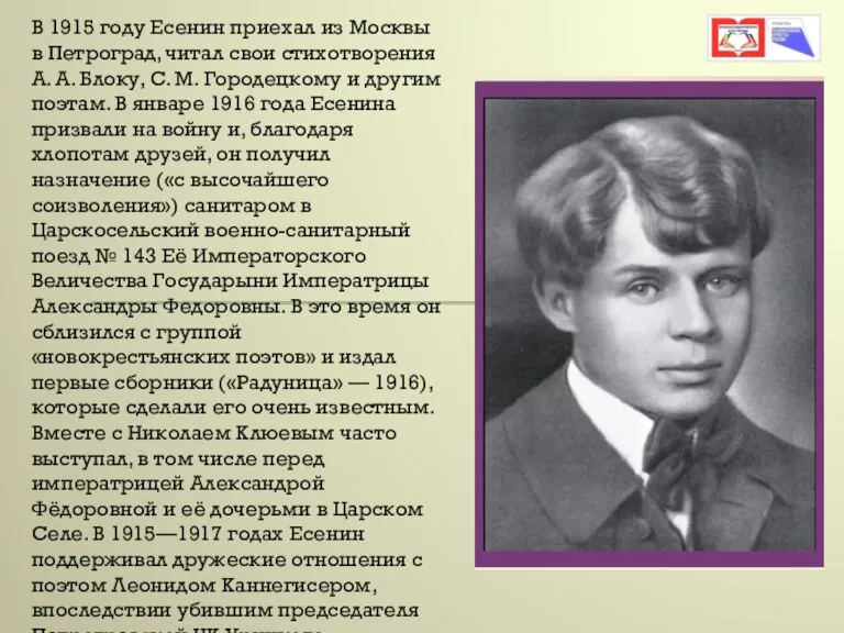 В 1915 году Есенин приехал из Москвы в Петроград, читал свои стихотворения