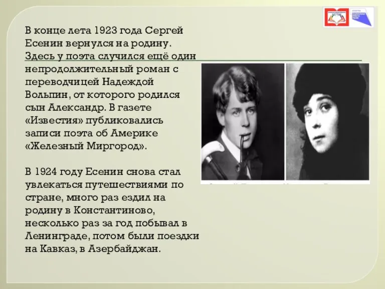 В конце лета 1923 года Сергей Есенин вернулся на родину. Здесь у