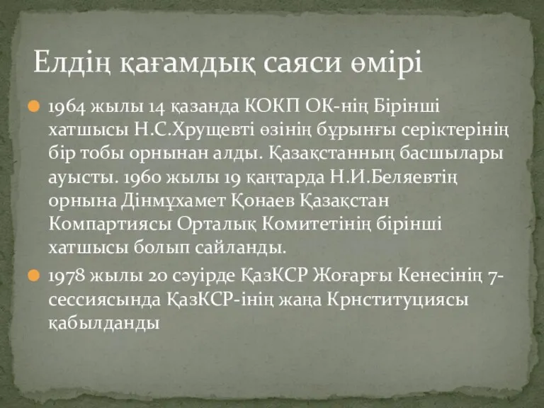 1964 жылы 14 қазанда КОКП ОК-нің Бірінші хатшысы Н.С.Хрущевті өзінің бұрынғы серіктерінің