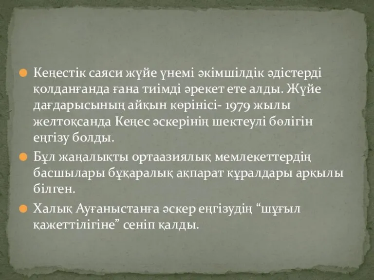 Кеңестік саяси жүйе үнемі әкімшілдік әдістерді қолданғанда ғана тиімді әрекет ете алды.