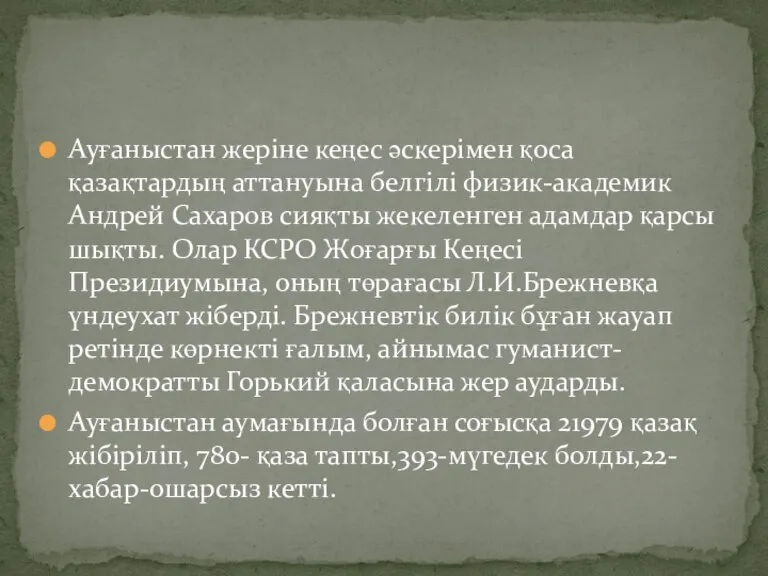 Ауғаныстан жеріне кеңес әскерімен қоса қазақтардың аттануына белгілі физик-академик Андрей Сахаров сияқты