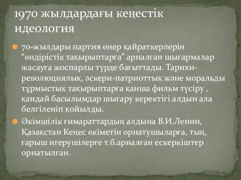 70-жылдары партия өнер қайраткерлерін “өндірістік тақырыптарға” арналған шығармалар жасауға жоспарлы түрде бағыттады.