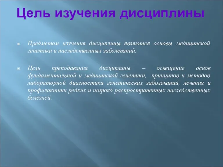 Цель изучения дисциплины Предметом изучения дисциплины являются основы медицинской генетики и наследственных