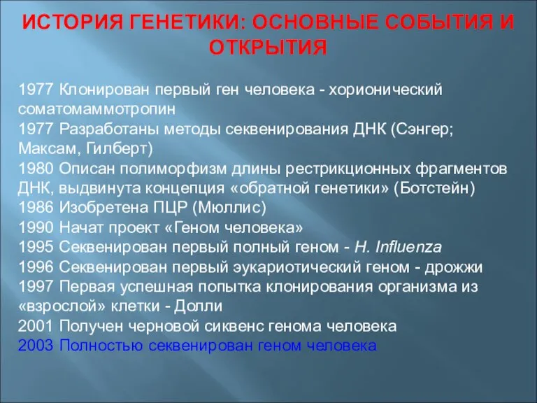 ИСТОРИЯ ГЕНЕТИКИ: ОСНОВНЫЕ СОБЫТИЯ И ОТКРЫТИЯ 1977 Клонирован первый ген человека -