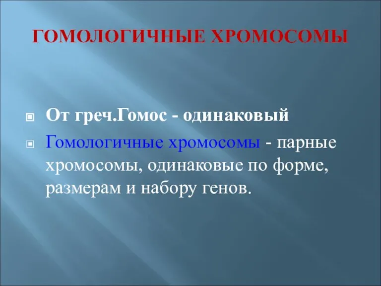 ГОМОЛОГИЧНЫЕ ХРОМОСОМЫ От греч.Гомос - одинаковый Гомологичные хромосомы - парные хромосомы, одинаковые