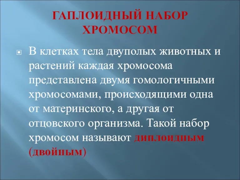 ГАПЛОИДНЫЙ НАБОР ХРОМОСОМ В клетках тела двуполых животных и растений каждая хромосома