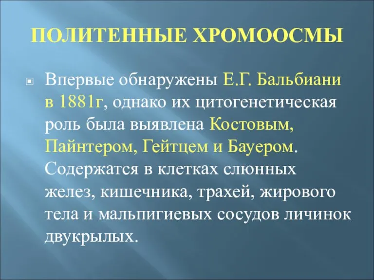 ПОЛИТЕННЫЕ ХРОМООСМЫ Впервые обнаружены Е.Г. Бальбиани в 1881г, однако их цитогенетическая роль