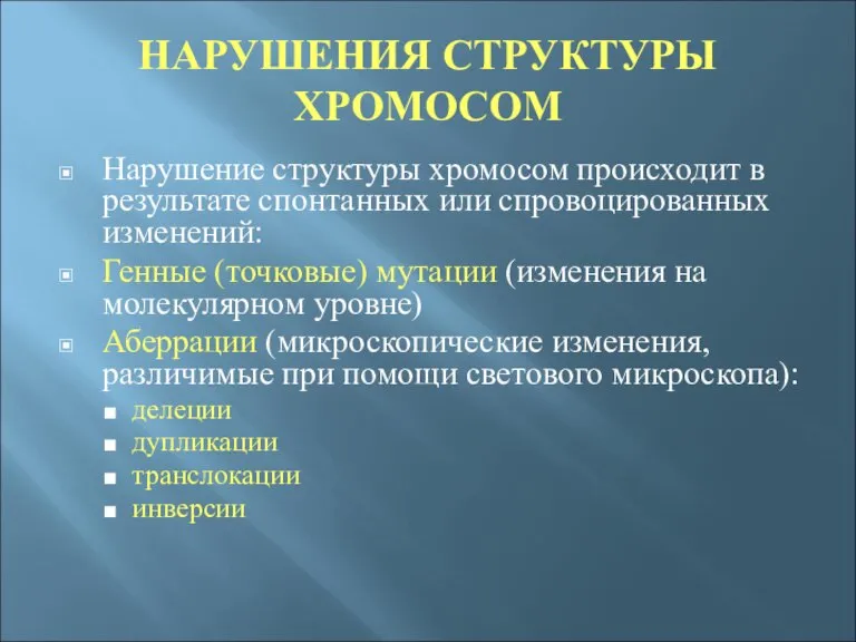 НАРУШЕНИЯ СТРУКТУРЫ ХРОМОСОМ Нарушение структуры хромосом происходит в результате спонтанных или спровоцированных