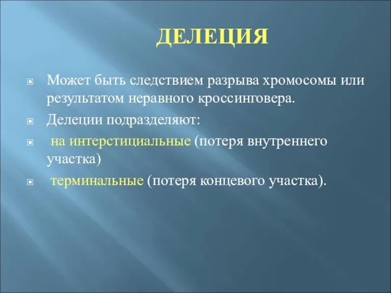 ДЕЛЕЦИЯ Может быть следствием разрыва хромосомы или результатом неравного кроссинговера. Делеции подразделяют: