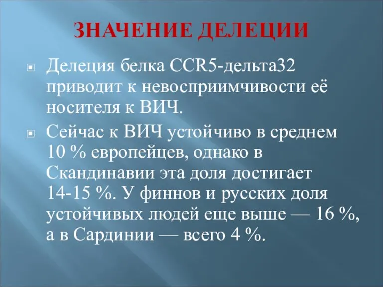 ЗНАЧЕНИЕ ДЕЛЕЦИИ Делеция белка CCR5-дельта32 приводит к невосприимчивости её носителя к ВИЧ.