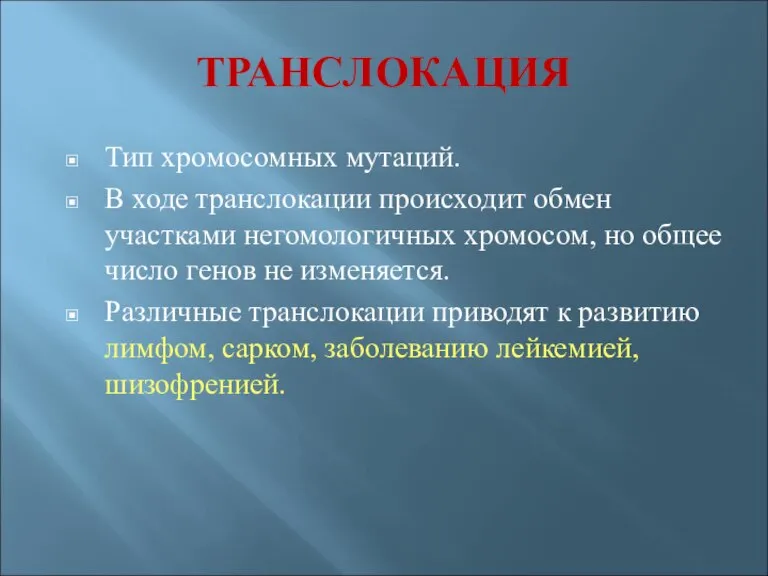 ТРАНСЛОКАЦИЯ Тип хромосомных мутаций. В ходе транслокации происходит обмен участками негомологичных хромосом,