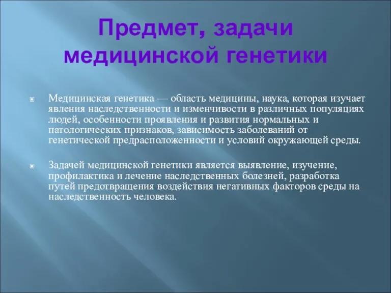 Предмет, задачи медицинской генетики Медицинская генетика — область медицины, наука, которая изучает