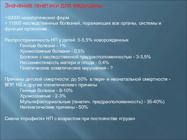 Значение генетики для медицины ~30000 нозологических форм > 11000 наследственных болезней, поражающих