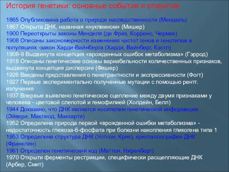 История генетики: основные события и открытия 1865 Опубликована работа о природе наследственности