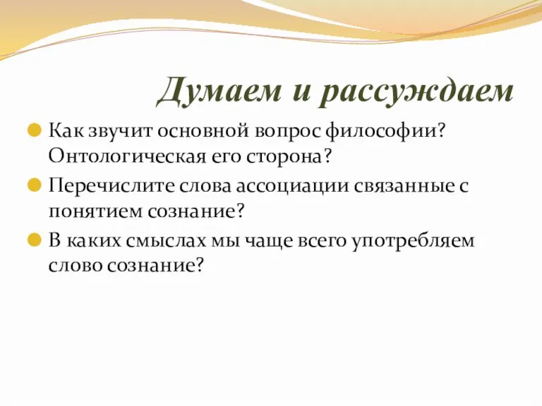 Думаем и рассуждаем Как звучит основной вопрос философии? Онтологическая его сторона? Перечислите