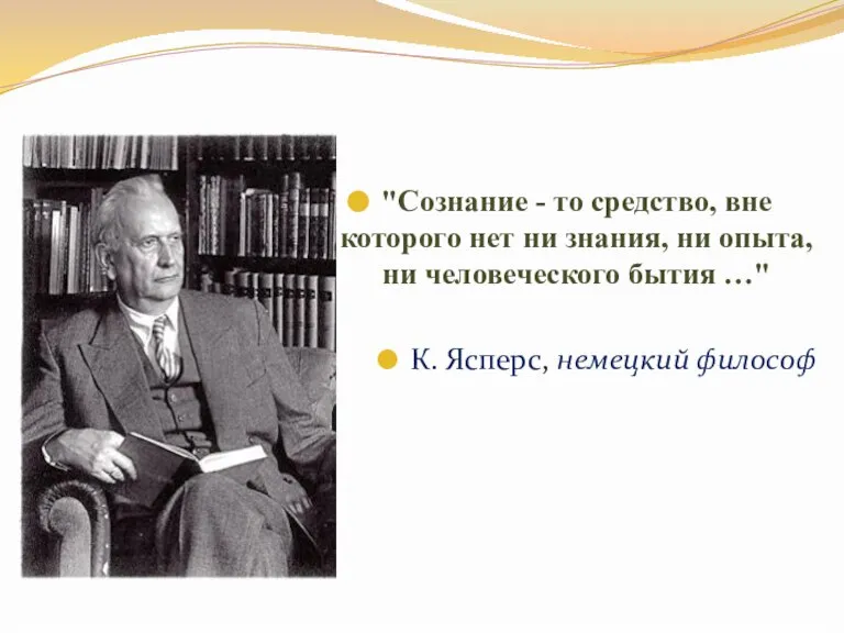 "Сознание - то средство, вне которого нет ни знания, ни опыта, ни